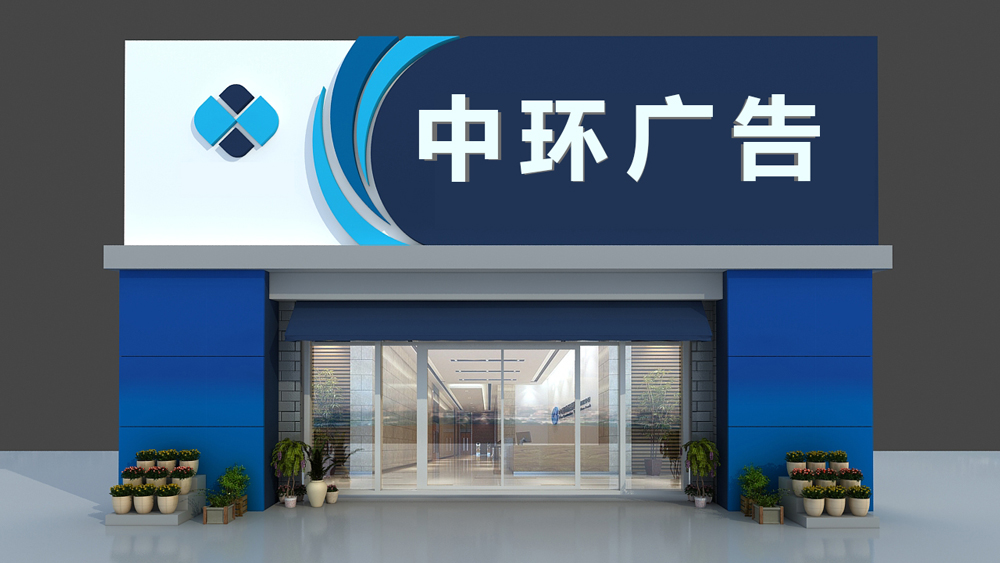 济南广告公司门头广告1.jpg